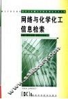 网络与化学化工信息检索 封面