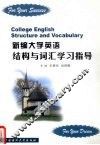 新编大学英语结构与词汇学习指导 封面