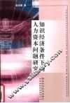 知识经济条件下的人力资本问题研究 封面
