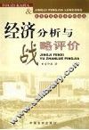 经济分析与战略评价 封面