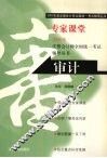 2003年度注册会计师全国统一考试辅导丛书  专家课堂  审计 封面