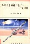 会计信息系统开发与应用 封面