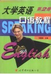 大学英语口语教程  第1册 封面