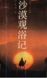 沙漠观浴记 封面