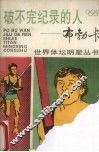 破不完记录的人-布勃卡 封面