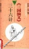 《三国演义》与三十六计 封面