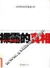裸露的真相  21世纪彻底调查 封面