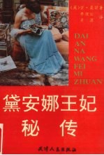 黛安娜王妃秘传 封面