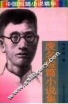 废名短篇小说集 封面