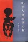 机智人物故事大观 封面
