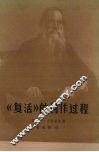 《复活》的创作过程 封面