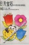 日月宝石  中外民间故事精选 封面