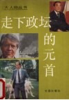 走下政坛的元首 封面