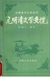 元明清文学要揽 封面