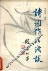 诗词作法浅谈 封面