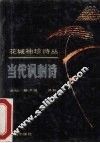 当代讽刺诗 封面