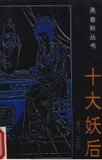 十大妖后 封面