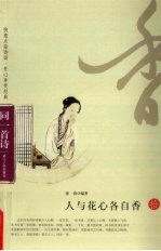 人与花心各自香 封面