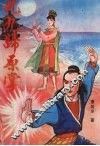 九九归原掌  上 电子书封面