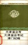天津皇会考 电子书封面