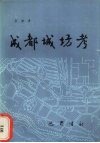 成都城坊考 封面