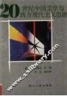 20世纪中国文学与西方现代主义思想 封面
