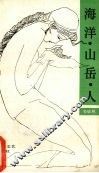海洋·山岳·人 封面