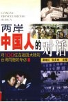两岸中国人的对话  对100位在祖国大陆的台湾同胞的专访 封面