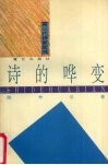诗的哗变  第三代诗面面观 封面