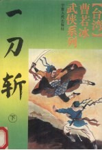 一刀斩  下 电子书封面