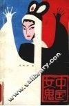 中国女鬼 封面
