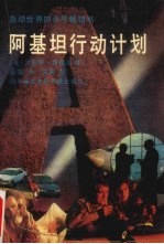 阿基坦行动计划  下 封面