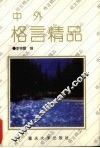 中外格言精品 封面