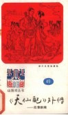 《天仙配》外传  山海经丛书之四十九 封面
