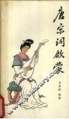 唐宋词启蒙 封面