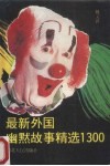 最新外国幽默故事精选1300 封面