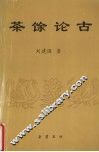 茶馀论古 封面
