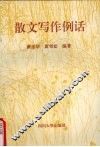 散文写作例话 封面