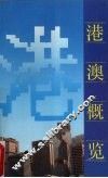 港澳概览 封面