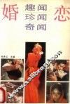 婚恋趣闻·珍闻·奇闻 封面
