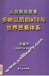 从发展角度看多哈以后的WTO与世界贸易体系 封面
