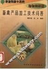 畜禽产品加工技术问答 封面