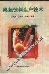 果蔬饮料生产技术 封面