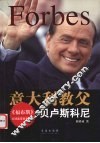 意大利教父——贝卢斯科尼 封面