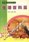 科普文摘丛书  3  生活百科篇 封面