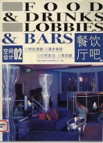餐饮·厅吧  2 封面