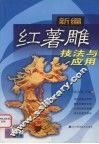 新编红薯雕技法与应用 封面