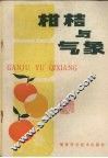 柑桔与气象 封面