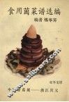 食用菌菜谱选编 封面