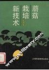 蘑菇栽培新技术 封面